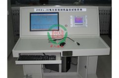 电力体系微机监控尝试台