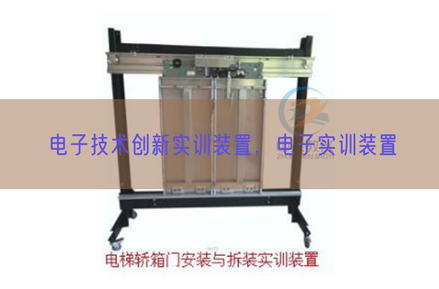 电子手艺立异实训拆卸,电子实训拆卸(图1) 电子手艺立异实训拆卸,电子实训拆卸(图1)