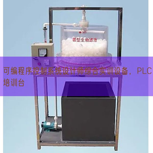 可编法式节制体系设想师综合实训装备,PLC培训台(图1) 可编法式节制体系设想师综合实训装备,PLC培训台(图1)