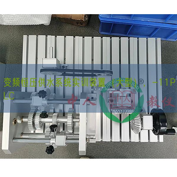 变频恒压供水体系实训拆卸(大型),-11PLC(图1) 变频恒压供水体系实训拆卸(大型),-11PLC(图1)