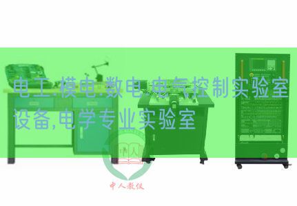 电工.模电.数电.电气节制尝试室装备,电学专业尝试室(图1) 电工.模电.数电.电气节制尝试室装备,电学专业尝试室(图1)