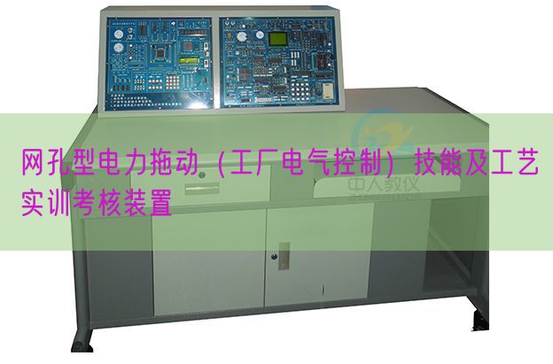 网孔型电力拖动(工场电气节制)手艺及工艺实训查核拆卸(图1) 网孔型电力拖动(工场电气节制)手艺及工艺实训查核拆卸(图1)