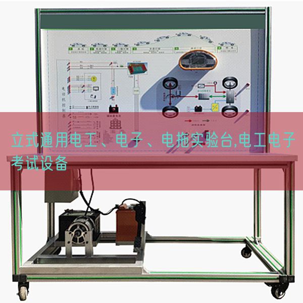 立式通用电工、电子、电拖尝试台,电工电子测验装备(图1) 立式通用电工、电子、电拖尝试台,电工电子测验装备(图1)