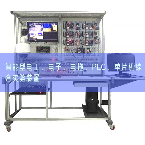 智能型电工、电子、电拖、PLC、单片机综合尝试拆卸(图1) 智能型电工、电子、电拖、PLC、单片机综合尝试拆卸(图1)