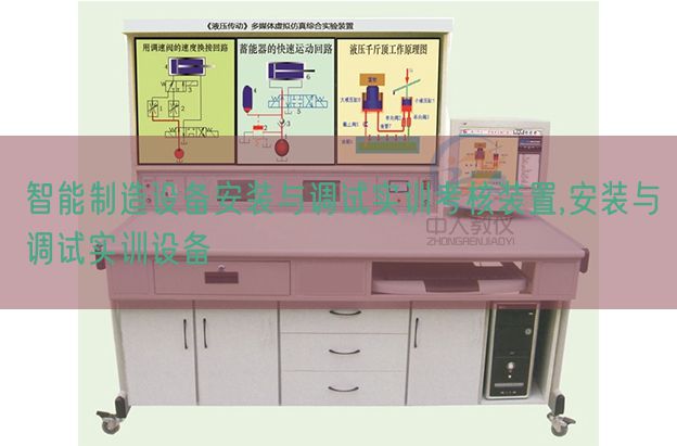智能制作装备拆卸与调试实训查核拆卸,拆卸与调试实训装备(图1) 智能制作装备拆卸与调试实训查核拆卸,拆卸与调试实训装备(图1)