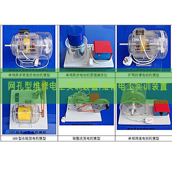 网孔型维修电工实训拆卸,维修电工实训拆卸(图1) 网孔型维修电工实训拆卸,维修电工实训拆卸(图1)
