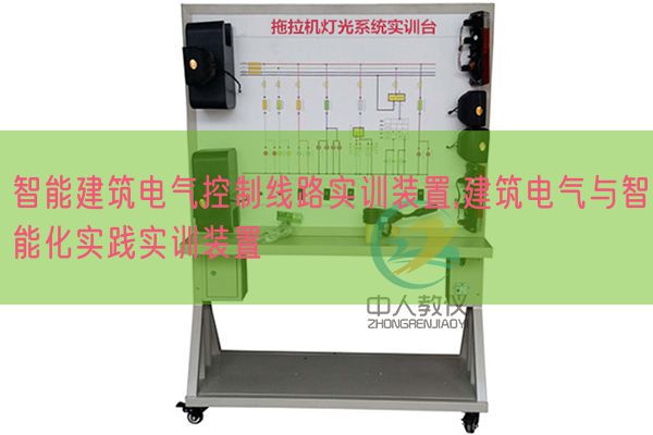 智能修建电气节制线路实训拆卸,修建电气与智能化理论实训拆卸(图1) 智能修建电气节制线路实训拆卸,修建电气与智能化理论实训拆卸(图1)